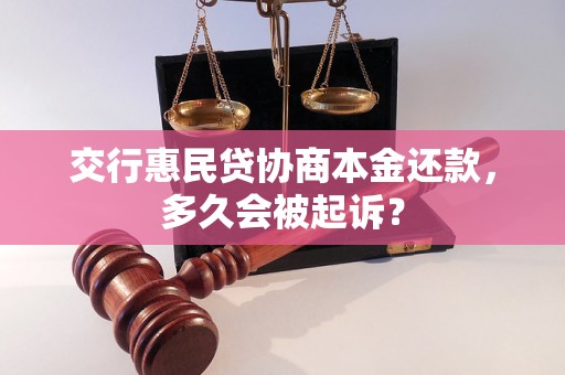 交行惠民贷协商本金还款，多久会被起诉？