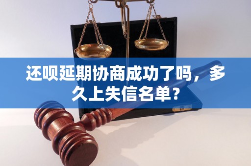 还呗延期协商成功了吗，多久上失信名单？