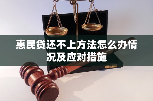 惠民贷还不上方法怎么办情况及应对措施