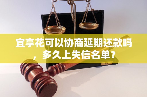 宜享花可以协商延期还款吗，多久上失信名单？