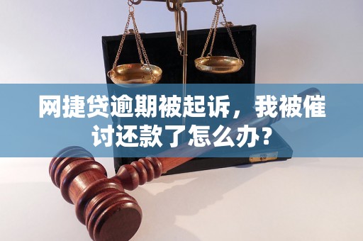 网捷贷逾期被起诉，我被催讨还款了怎么办？