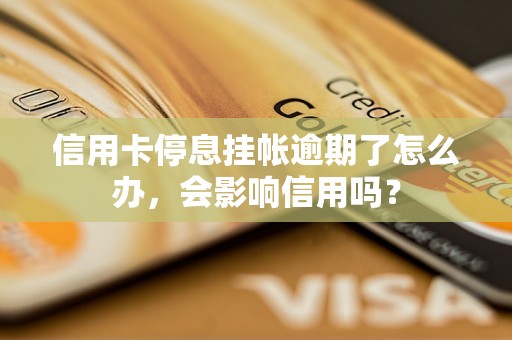 信用卡停息挂帐逾期了怎么办，会影响信用吗？