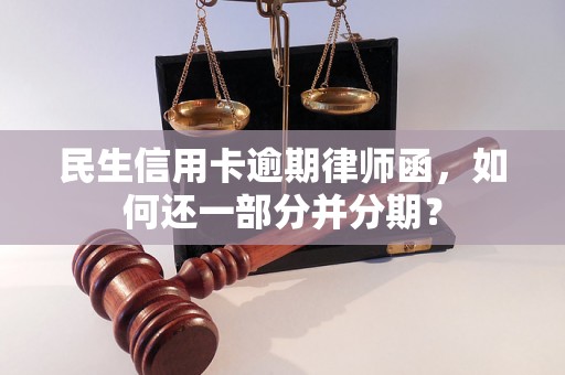 民生信用卡逾期律师函，如何还一部分并分期？