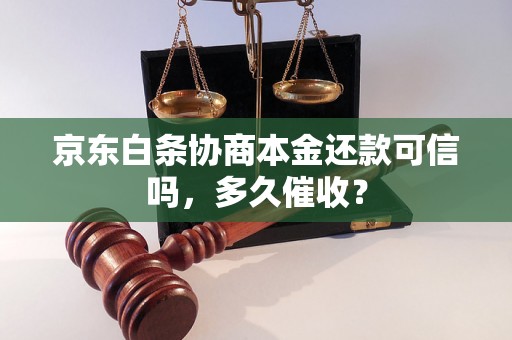 京东白条协商本金还款可信吗，多久催收？