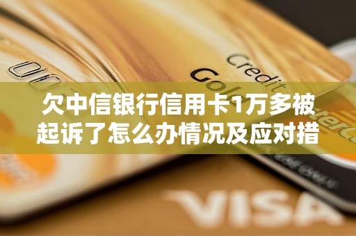 欠中信银行信用卡1万多被起诉了怎么办情况及应对措施