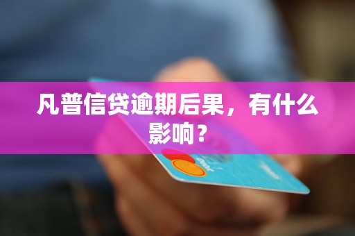 凡普信贷逾期后果，有什么影响？