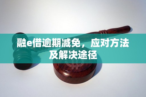 融e借逾期减免，应对方法及解决途径