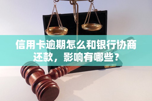 信用卡逾期怎么和银行协商还款，影响有哪些？