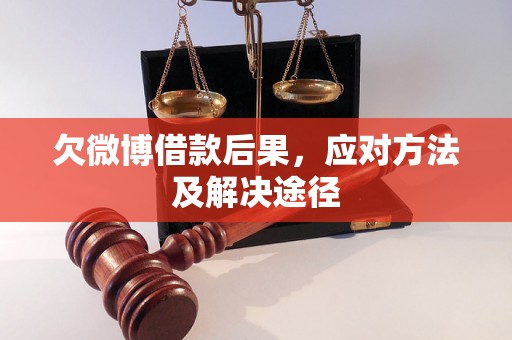 欠微博借款后果，应对方法及解决途径