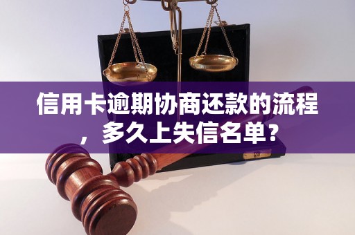 信用卡逾期协商还款的流程，多久上失信名单？