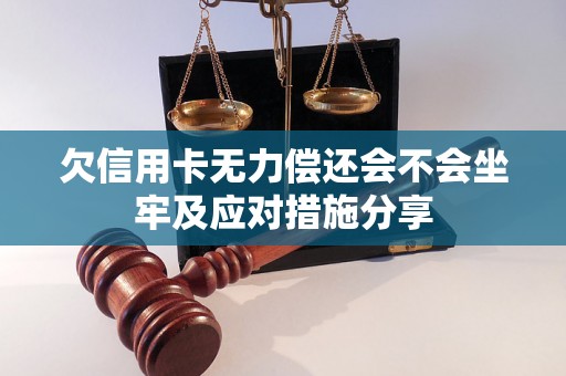 欠信用卡无力偿还会不会坐牢及应对措施分享