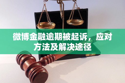 微博金融逾期被起诉，应对方法及解决途径