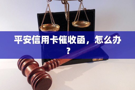 平安信用卡催收函，怎么办？