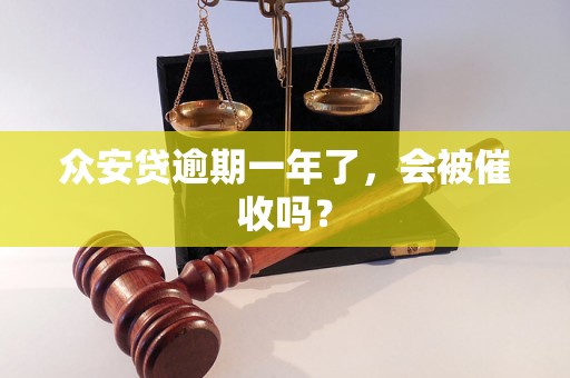 众安贷逾期一年了，会被催收吗？