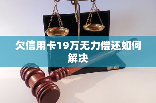 欠信用卡19万无力偿还如何解决