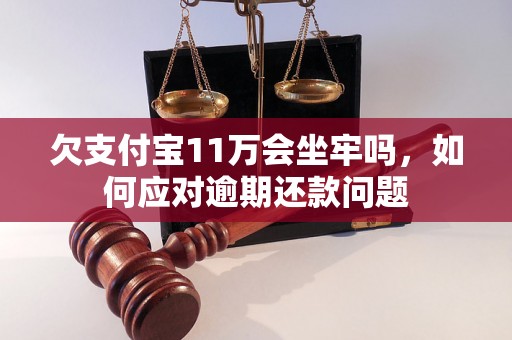 欠支付宝11万会坐牢吗，如何应对逾期还款问题