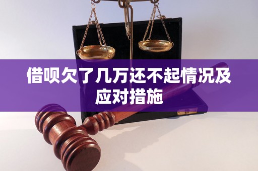 借呗欠了几万还不起情况及应对措施