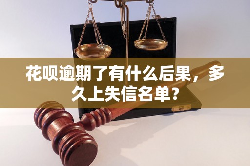 花呗逾期了有什么后果，多久上失信名单？