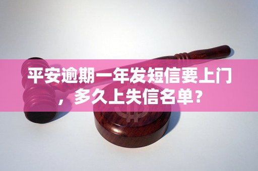 平安逾期一年发短信要上门，多久上失信名单？