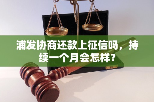 浦发协商还款上征信吗，持续一个月会怎样？