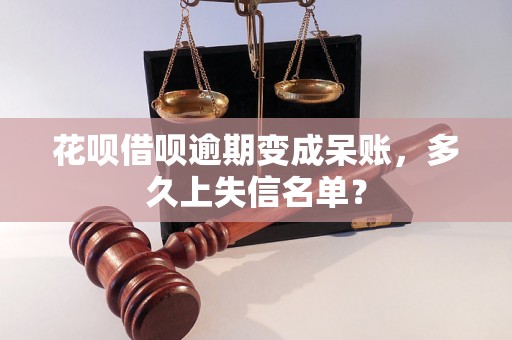 花呗借呗逾期变成呆账，多久上失信名单？