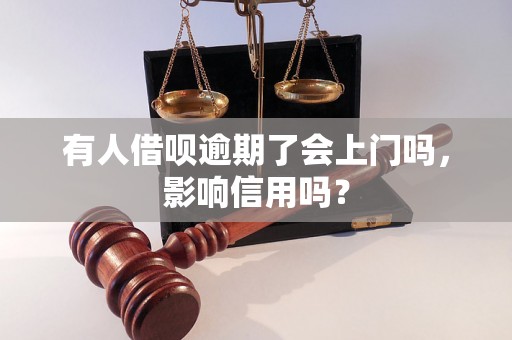 有人借呗逾期了会上门吗，影响信用吗？