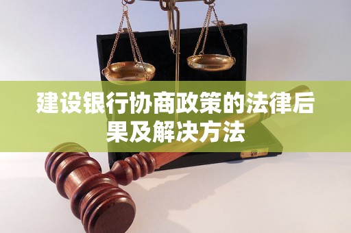 建设银行协商政策的法律后果及解决方法