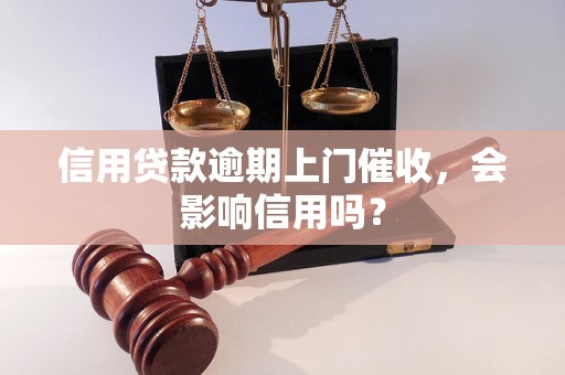 信用贷款逾期上门催收，会影响信用吗？