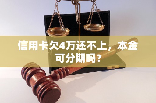 信用卡欠4万还不上，本金可分期吗？