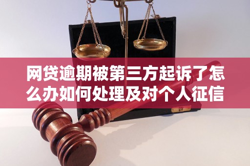 网贷逾期被第三方起诉了怎么办如何处理及对个人征信的影响