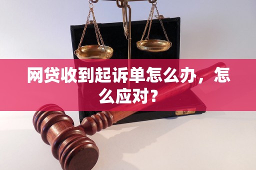 网贷收到起诉单怎么办，怎么应对？