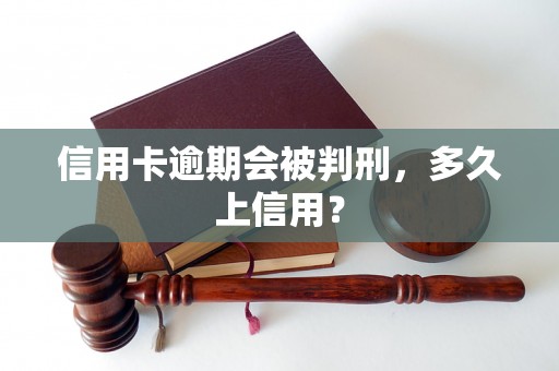 信用卡逾期会被判刑，多久上信用？