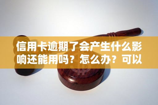 信用卡逾期了会产生什么影响还能用吗？怎么办？可以协商还本金吗？