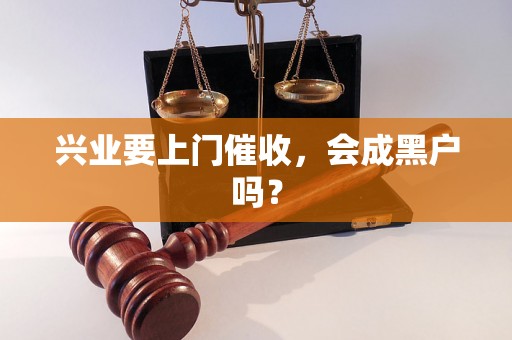 兴业要上门催收，会成黑户吗？