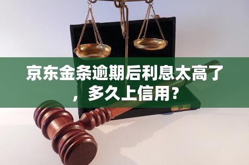 京东金条逾期后利息太高了，多久上信用？