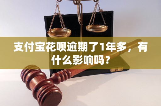 支付宝花呗逾期了1年多，有什么影响吗？