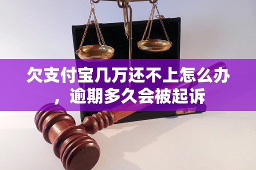 欠支付宝几万还不上怎么办，逾期多久会被起诉