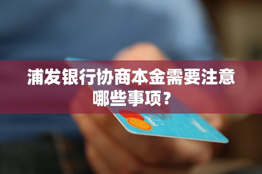 浦发银行协商本金需要注意哪些事项？