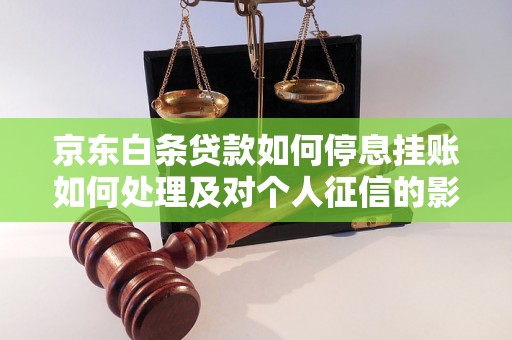 京东白条贷款如何停息挂账如何处理及对个人征信的影响