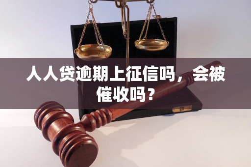 人人贷逾期上征信吗，会被催收吗？