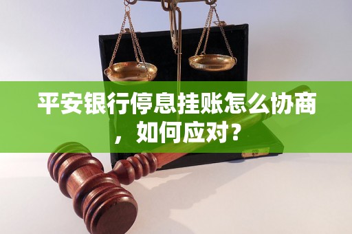 平安银行停息挂账怎么协商，如何应对？