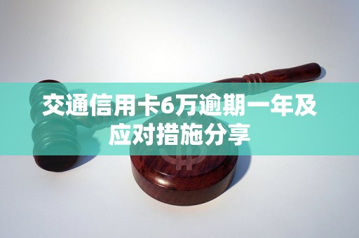 交通信用卡6万逾期一年及应对措施分享