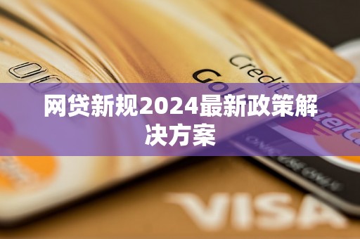 网贷新规2024最新政策解决方案