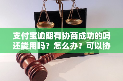 支付宝逾期有协商成功的吗还能用吗？怎么办？可以协商还本金吗？