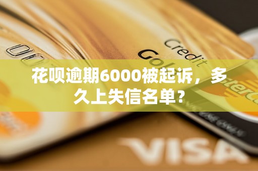 花呗逾期6000被起诉，多久上失信名单？