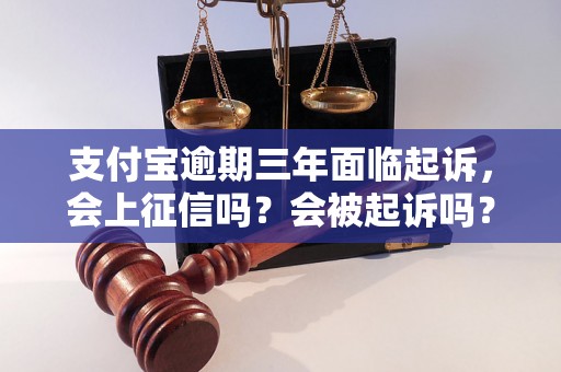 支付宝逾期三年面临起诉，会上征信吗？会被起诉吗？