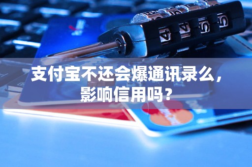 支付宝不还会爆通讯录么，影响信用吗？