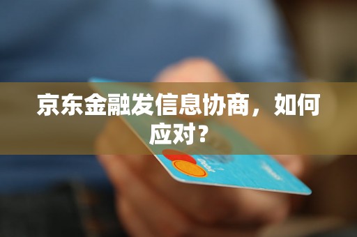 京东金融发信息协商，如何应对？