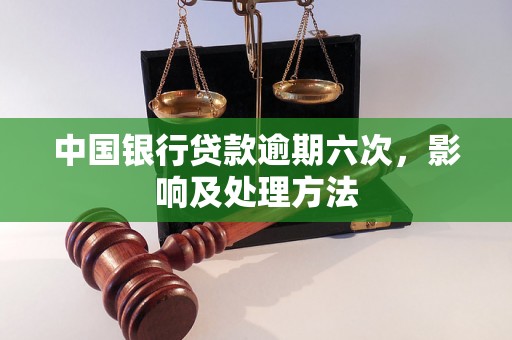 中国银行贷款逾期六次，影响及处理方法