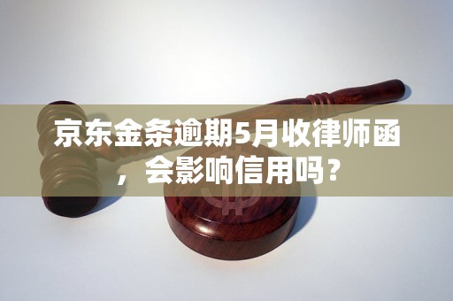 京东金条逾期5月收律师函，会影响信用吗？